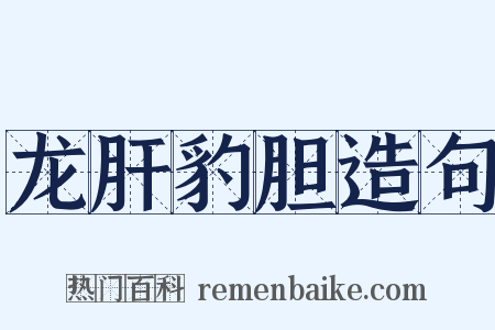 龙肝豹胆造句是什么意思的图片